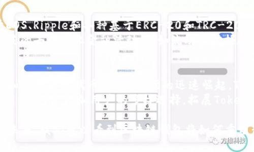   《电影 TokenPocket：探索区块链钱包的未来与应用 / 

 guanjianci 区块链钱包, TokenPocket, 加密货币, 去中心化应用, 数字资产 /guanjianci  

在当今数字经济发展的浪潮中，区块链技术正逐渐渗透到我们生活的各个方面，而作为区块链世界中的重要工具，**区块链钱包**的角色变得愈加重要。本文将围绕一部名为《电影 TokenPocket》的作品展开分析，探讨区块链钱包的未来与应用，尤其是 TokenPocket在这个领域中的重要地位和独特之处。

什么是 TokenPocket？
TokenPocket 是一个多链的钱包，支持数十种不同的区块链项目，包括 Ethereum、Bitcoin、Tron等，用户可以在这个平台上安全方便地存储、管理他们的**数字资产**。TokenPocket的一个显著特点是它的去中心化架构，用户可以完全掌控自己的资产，而无需依赖于任何第三方服务。
除了基础的钱包功能，TokenPocket 还集成了去中心化应用（DApps）的访问功能，用户可以直接在应用程序中进行交易、参与游戏、进行质押和流动性挖掘等操作。这种便利性使得 TokenPocket 成为了区块链用户尤其是 DeFi 和 NFT 领域用户的热门选择。

区块链钱包的重要性
随着加密货币与区块链技术的快速发展，**区块链钱包**的受欢迎程度与日俱增。它们不仅仅是存储和管理数字货币的工具，还是用户与区块链网络互动的桥梁。用户借助区块链钱包，可以轻松进行资产转移、交易记录查询等一系列操作。
此外，区块链钱包在数据隐私和安全性方面表现突出。与传统银行账户相比，区块链钱包通过密码学技术保障用户的财务安全。持有私钥的用户唯一控制自己的资产，有效防范网络诈骗与盗窃的风险。

TokenPocket的主要特点和优势
TokenPocket有许多引人注目的特点，使其在众多**区块链钱包**中脱颖而出：
ul
    li多链支持：TokenPocket支持多种区块链，用户可以在一个平台上管理不同的资产，极大地提高了使用的便利性。/li
    li用户友好的界面：TokenPocket的设计注重用户体验，使得即使是新手也能轻松使用，无需复杂的学习过程。/li
    li集成DApps功能：用户无需跳转至另一个平台即可访问多种去中心化应用，提高了使用的效率与流畅度。/li
    li强大的安全性：TokenPocket采用多重安全措施保护用户资产，有效防止潜在的攻击和损失。/li
    li社区支持：TokenPocket有一个活跃的用户社区，用户可以互相交流，分享使用经验和技巧。/li
/ul

可能相关的问题

1. TokenPocket如何与他人区块链钱包进行交互？
在使用TokenPocket钱包进行交易和交互时，用户会遇到与其他区块链钱包的互动问题。TokenPocket支持多链功能，因此可以与不同的区块链资产进行交换。例如，用户可以将其以太坊转换为比特币，或直接在支持的DeFi应用中借贷资产。交易的核心在于签名和广播交易，而TokenPocket会为用户提供清晰的交易界面，指导用户如何完成这些操作。
用户通过TokenPocket进行转账时，只需输入接收方的地址，选择转账的区块链类型，以及输入要转账的金额。在确认交易后，TokenPocket会生成交易签名，通过区块链网络广播交易。整个过程高效且安全，减少了用户的复杂性和出错的几率。

2. TokenPocket在安全性方面有哪些保障？
安全性是使用区块链钱包时最重要的考虑因素之一。TokenPocket在这方面投入了大量的资源和技术。首先，用户的私钥是保存在本地的，TokenPocket不存储用户的私钥。这意味着，即使TokenPocket的服务器遭到攻击，用户的资产也不会受到影响。
其次，TokenPocket采用了多重签名和两步验证等技术，增强了钱包的安全性。用户可以通过设置复杂的密码以及如指纹识别等生物识别技术进一步保护他们的钱包。TokenPocket也定期进行安全审计，确保其系统不受最新网络威胁的影响。

3. TokenPocket的用户体验如何？
TokenPocket在用户体验方面下了很多功夫。其界面设计，无论是新手还是有经验的用户都能轻松上手。用户可以很方便地查看和管理他们的所有**数字资产**，同时也可以快速找到访问不同DApps的选项。
除了用户友好的界面，TokenPocket还提供了教程和客户支持，在用户遇到问题时可以及时寻求帮助。此外，社区论坛是用户交流和获取信息的好地方，用户可以在这里找到他人的使用经验，甚至可以获得新的交易策略和方法。

4. TokenPocket支持哪些类型的区块链和资产？
TokenPocket是一个多链钱包，支持大量不同类型的区块链和资产。它不仅支持主流的比特币、以太坊和Tron，还支持一系列的项目和代币，包括但不限于EOS、Ripple和各种基于ERC-20和TRC-20标准的代币。这种多样性使得TokenPocket成为了一个高度灵活和通用的解决方案，让用户能够在一个平台上管理所有他们的**数字资产**。
在资产管理功能上，用户可以轻松添加或删除各种资产，并在不同资产之间进行高效的转移和交易。TokenPocket的多链支持也意味着用户可以参与更广泛的去中心化金融活动，例如流动性挖掘和质押等，全面提升了用户的盈利能力和参与度。

5. TokenPocket的发展前景如何？
随着区块链技术的不断进步和加密货币市场的日渐成熟，TokenPocket作为一种多链区块链钱包，其未来发展前景被广泛看好。随着去中心化金融（DeFi）和非同质化代币（NFT）市场的迅速崛起，TokenPocket将迎来更多的用户和使用场景。
TokenPocket团队也在不断地其产品，推出更多的新功能，例如集成更广泛的DApps、提升性能、加强安全性等。此外，该团队还将积极扩展与其他区块链项目的合作，增加用户的多样选择，拓展TokenPocket的应用范围。在全球范围内，法律法规逐渐向区块链技术倾斜，使得TokenPocket在合规性和用户信任度方面也将迎来发展的机遇。

总的来说，《电影 TokenPocket》不仅可能是对区块链钱包的一次艺术性呈现，更是对未来金融发展的深刻思考。通过探讨 TokenPocket 的功能、优势及未来，我们可以看到区块链钱包将如何重塑我们的经济模式，赋予用户更多的权利和便利。