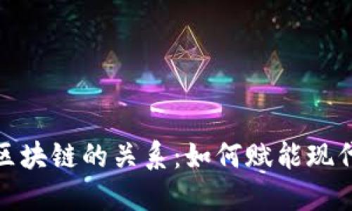 : 数据与区块链的关系:如何赋能现代信息技术