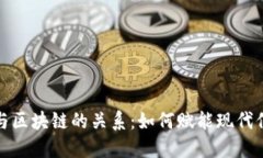 : 数据与区块链的关系：如何赋能现代信息技术