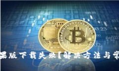 : TP钱包苹果版下载失败？解决方法与常见问题汇