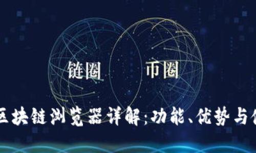 马蹄链区块链浏览器详解:功能、优势与使用指南