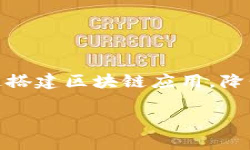 阿里云区块链联盟是一项由阿里云推出的区块链技术服务平台,旨在为企业和开发者提供高效、可靠的区块链解决方案。通过该平台,用户可以快速搭建区块链应用,降低技术门槛,提高开发效率。阿里云区块链联盟利用阿里巴巴自身在技术、数据、计算等多个领域的优势,帮助企业实现数字化转型,增强行业竞争力。
阿里云区块链联盟的详细解析与应用