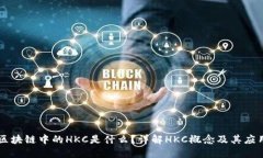 区块链中的HKC是什么？详解HKC概念及其应用