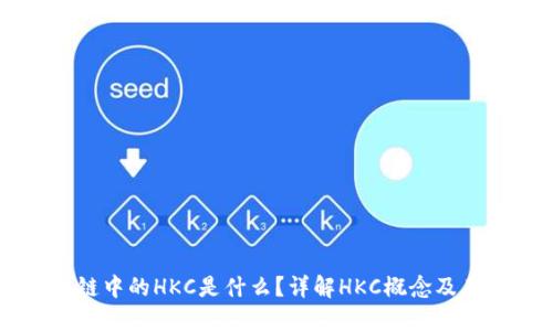区块链中的HKC是什么?详解HKC概念及其应用