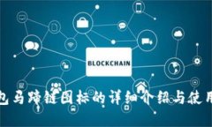 tp钱包马蹄链图标的详细介绍与使用指南
