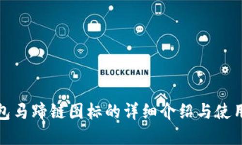 tp钱包马蹄链图标的详细介绍与使用指南
