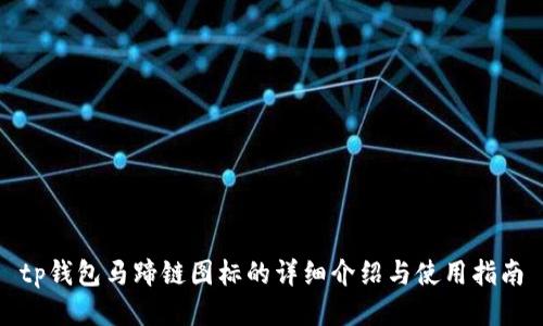 tp钱包马蹄链图标的详细介绍与使用指南