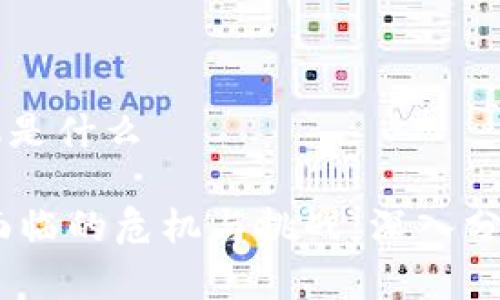 区块链的危机是什么
biati区块链面临的危机与挑战:深入分析与未来展望