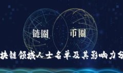 区块链领域人士名单及其影响力分析