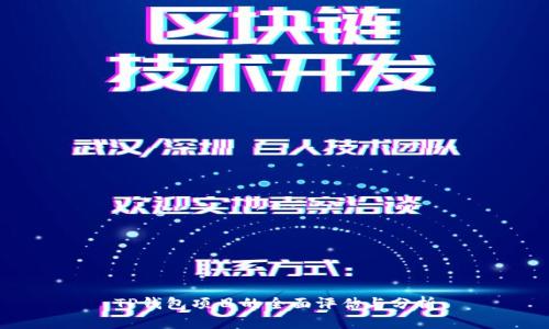 TP钱包项目的全面评估与分析