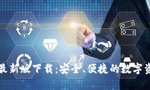 TP钱包安卓最新版下载:安全、便捷的数字资产管理利器