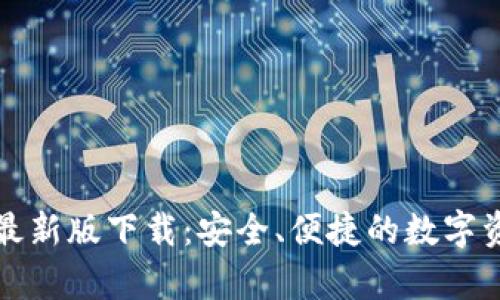 TP钱包安卓最新版下载:安全、便捷的数字资产管理利器