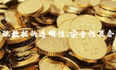 区块链数据监管机制是一个相对新兴且复杂的主