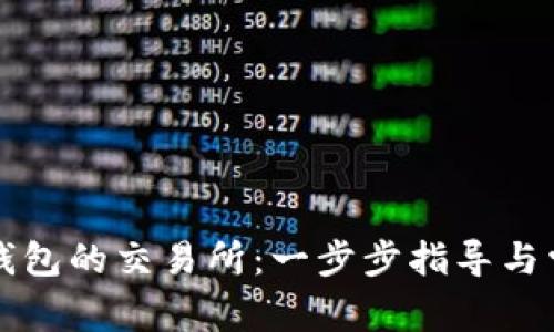如何下载TP钱包的交易所:一步步指导与常见问题解答