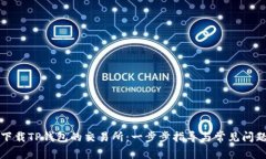 如何下载TP钱包的交易所：一步步指导与常见问题