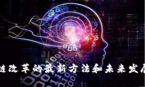 区块链改革的最新方法和未来发展趋势