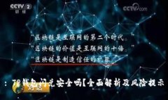 : TP钱包闪兑安全吗？全面解析及风险提示