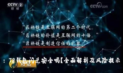 : TP钱包闪兑安全吗?全面解析及风险提示