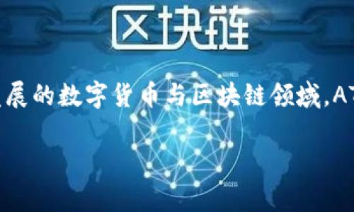 区块链中“ATM.UIP” 是一个相对较新的概念,通常涉及到区块链技术的应用和智能合约的执行。在当前急速发展的数字货币与区块链领域,ATM.UIP 可能是专门指向某种特定的应用、协议或标准。为确保全面准确,我将在以下内容中详细介绍这一主题。
ATM.UIP在区块链中的作用与意义