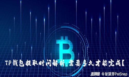 TP钱包提取时间解析：需要多久才能完成？