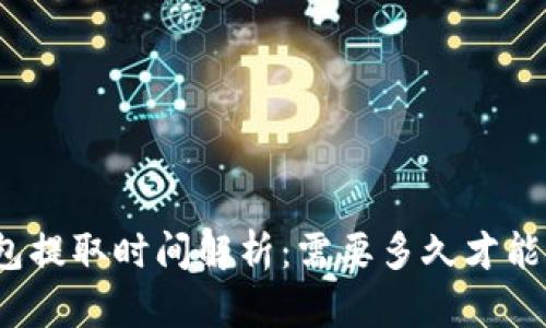 TP钱包提取时间解析：需要多久才能完成？