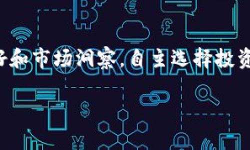 区块链自选基金是一种新兴的投资基金形式,结合了传统基金和区块链技术的优势。此类基金通常允许投资者,根据自己的风险偏好和市场洞察,自主选择投资的项目或资产,在灵活性和收益潜力上皆表现不俗。在解释区块链自选基金的概念之前,我们首先需要了解几个相关的基础知识点。
### 区块链自选基金:未来投资的趋势