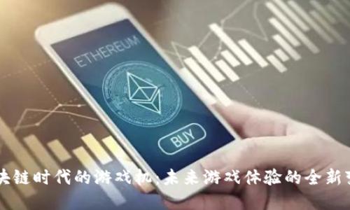 区块链时代的游戏机:未来游戏体验的全新变革