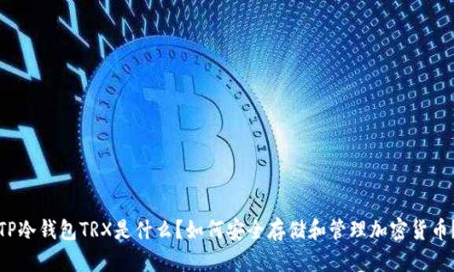 TP冷钱包TRX是什么?如何安全存储和管理加密货币?