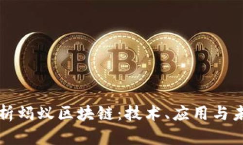 全面解析蚂蚁区块链:技术、应用与未来展望