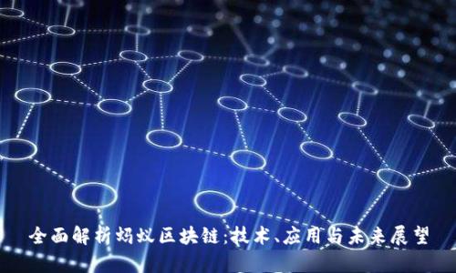 全面解析蚂蚁区块链:技术、应用与未来展望