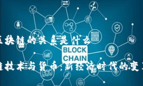 钱与区块链的关系是什么
区块链技术与货币:新经济时代的变革之路