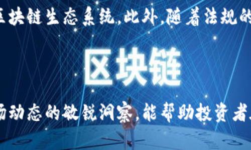 《区块链十大隐藏市场：发现未来投资机会的新蓝海》

jiaoti区块链十大隐藏市场是什么/jiaoti

区块链, 隐藏市场, 投资机会, 数字货币, 去中心化/guanjianci

---

## 引言

近年来，区块链技术的迅猛发展引起了全球范围内的关注和热议。作为一种去中心化的分布式账本技术，区块链提供了安全、透明且不可篡改的交易记录，已经渗透到了金融、医疗、供应链等众多行业。然而，除了人们所熟知的比特币和以太坊等数字货币市场外，还有许多隐藏的市场正在悄然兴起。这些市场不仅蕴含着巨大的商机，也可能会在未来改变我们现有的商业模式和生活方式。本文将深入探讨区块链的十大隐藏市场，为投资者和行业从业者提供更为广阔的视野。

## 一、NFT市场

### 什么是NFT？

非同质化代币（NFT）是指一种独特的数字资产，赋予每个资产独特的身份标识。与传统的数字货币不同，NFT可以代表艺术品、音乐、游戏道具等各种数字作品。

### 市场潜力

NFT市场近年来引起了大量投资者的关注。从高达数千万美元的数字艺术作品的拍卖，到游戏资产的交易，NFT市场正在不断扩大。此市场的隐藏机会在于，它能够使艺术家和创作者直接与消费者建立联系，减少中介成本，并通过智能合约实现版权保护和收益分配。

## 二、去中心化金融（DeFi）

### 什么是DeFi？

去中心化金融（DeFi）是利用区块链技术构建的一系列金融服务，这些服务无需传统金融机构的介入即可运行。用户可以通过智能合约进行借贷、交易和投资。

### 市场价值

DeFi市场已迅速增长，估计其总价值超过1000亿美元。这一市场的隐藏机会在于，可以为传统金融无法触及的人群提供金融服务，尤其在发展中国家，缺乏银行账户的人群可以通过DeFi进入金融市场。

## 三、区块链游戏

### 区块链游戏的兴起

随着技术的发展，越来越多的游戏开始采用区块链技术。玩家不仅可以体验游戏，还可以通过游戏中的资产进行交易和增值。

### 未来潜力

这一领域的隐藏市场在于游戏资产的真正拥有权。与传统游戏不同，在区块链游戏中，玩家对他们的数字资产具有真正的拥有权，可以在不同的游戏中使用或交易。这为游戏产业带来了新的赚钱模式，也使得游戏玩家的投资方式更加多样化。

## 四、供应链管理

### 供应链管理中的区块链应用

供应链管理是区块链应用的一个重要领域。通过区块链技术，可以实现供应链的透明化和可追溯性，从而提高效率，降低成本。

### 隐藏市场机会

在这一领域的隐藏市场主要体现在那些小型制造商和供应商身上。通过利用区块链技术，他们可以更好地与大型企业合作，参与更复杂的供应链网络，提升自己的竞争力。

## 五、医疗数据管理

### 医疗数据的挑战

医疗行业面临着数据安全和隐私保护的挑战。区块链可以确保医疗数据的安全性和可追溯性。

### 隐藏市场发展

这一市场的机会在于，通过区块链技术，患者可以掌握自己的医疗数据，并决定何时、如何与医疗服务机构或研究机构分享这些数据，从而实现数据的增值。

## 六、身份验证与管理

### 身份管理的问题

在数字化的今天，身份隐私和安全性成为重要问题。区块链技术可以提供一种新的身份管理方式。

### 隐藏市场的潜力

通过区块链技术实现去中心化的身份验证，不仅可以提高安全性，还可以减少身份盗用的现象，从而满足市场对安全身份管理的需求。

## 七、能源交易

### 能源市场的转型

随着可再生能源的发展，传统能源市场面临挑战。区块链可以促进点对点的能源交易。

### 市场机会

通过区块链技术，用户可以直接交易多余的电力，例如太阳能，从而降低交易成本。这种新模式将创造一个更加开放和公平的能源市场。

## 八、数字版权管理

### 版权保护的现状

在数字时代，版权问题日益严重，许多创作者不知道该如何维护自己的版权。

### 隐藏市场探讨

区块链可以为创作者提供版权的跟踪和确认服务，同时通过智能合约实现版权收益的分配，这为数字内容创作者提供了新的市场机会。

## 九、农业供应链

### 农业供应链的问题

农业供应链中的信息不对称和欺诈行为较为普遍，造成了农产品价格波动。

### 区块链解决方案

通过区块链技术，农民和消费者可以追踪食品的来源，确保产品的质量，这将提升消费者的信任度，同时减少食品浪费。

## 十、物联网（IoT）与区块链结合

### IoT与区块链的交叉

物联网设备如传感器和摄像头产生大量数据，通过区块链技术，可以实现数据的安全存储与共享。

### 隐藏市场的可能性

随着更多物联网设备的普及，结合区块链技术将产生全新的商业模式和服务，特别是在城市管理和智能家居领域。

## 相关问题探讨

### 1. 如何识别区块链隐藏市场的投资机会？

识别区块链隐藏市场的投资机会需要对市场动态保持敏感，并关注技术的发展趋势。首先，关注领域内的创业公司，观察他们的产品和解决方案是否解决了特定行业的问题。此外，定期参加区块链相关的会议和网络研讨会，那里常常是行业前沿思想的聚集地。同时，阅读相关领域的研究报告和市场分析，掌握最新的市场趋势和潜在抓手。

### 2. 区块链技术如何改变传统行业的运作模式？

区块链技术通过去中心化的特性，使得数据存储和交易不再依赖传统的中介机构，这一改变促进了行业的效率提升和成本降低。以金融行业为例，区块链可以实时清算和结算交易，节省了大量的处理中介费用。同时，凭借其透明性和不可篡改性，很多行业也可以借此技术提升信任度，减少欺诈行为。

### 3. 区块链科技在全球范围内的适应性如何？

区块链技术具有高度的灵活性，能够适应不同国家和地区的法律和市场环境。然而，不同地区对区块链的接受程度以及监管政策差异也会影响其适用性。在一些发达国家，区块链技术已得到广泛应用，而在一些发展中国家，仍存在基础设施不足的问题。因此，对于投资者来说，深入了解目标市场的政治、经济和文化环境是至关重要的。

### 4. 如何评估投资区块链项目的风险？

区块链项目往往存在较高的投资风险，包括技术风险、市场竞争风险以及法规风险。在投资前，投资者应进行充分的尽职调查，包括对项目团队的背景、技术可行性、竞争对手分析及市场需求评估等。同时，评估项目的用户基础、资金筹集情况以及代币经济模型等也是降低投资风险的重要步骤。

### 5. 区块链未来的发展方向是什么？

区块链技术的未来发展将向更加去中心化、隐私保护和可扩展性方向发展。随着技术不断完善，区块链将在多个领域实现应用整合。同时，跨链技术的发展将有助于不同区块链之间的互操作性，从而建立一个更为全面的区块链生态系统。此外，随着法规的逐步出台和行业标准的形成，区块链的应用将会更加规范和安全。

## 结语

区块链技术的发展如同一场革命，正在重新定义我们生活和工作的方式。本文介绍的十大隐藏市场提供了未来的投资机会，投资者需密切关注这些领域的动向，挖掘尚未被广泛认识的商机。在此过程中，保持对技术和市场动态的敏锐洞察，能帮助投资者在激烈的竞争中占得先机。随着区块链逐渐成熟，更多的机会将浮出水面，期待与您共同探索这一充满可能性的未来。