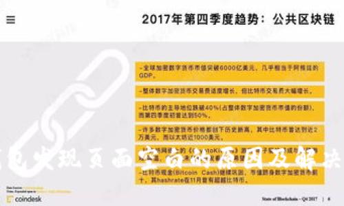 TP钱包发现页面空白的原因及解决方法