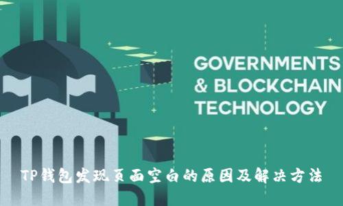 TP钱包发现页面空白的原因及解决方法