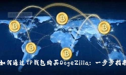 如何通过TP钱包购买DogeZilla: 一步步指南