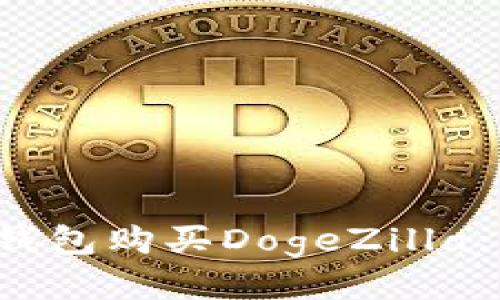 如何通过TP钱包购买DogeZilla: 一步步指南