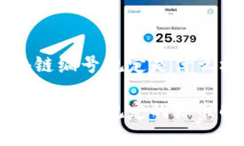 区块链编号规定是什么标准
区块链编号规定的标准解析