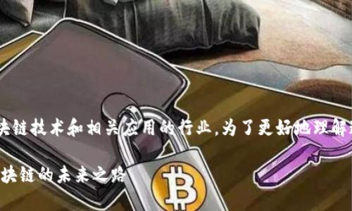 佳链科技区块链是一个结合了区块链技术和相关应用的行业。为了更好地理解这一主题,下面是和及相关关键词。
佳链科技区块链行业解析:探索区块链的未来之路