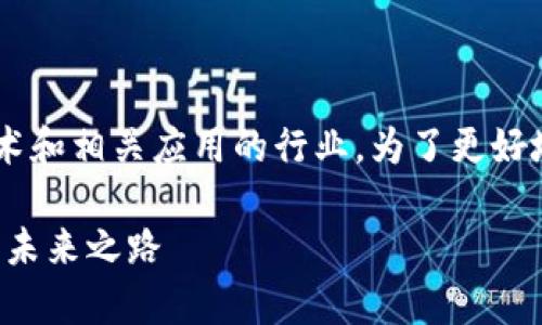 佳链科技区块链是一个结合了区块链技术和相关应用的行业。为了更好地理解这一主题,下面是和及相关关键词。
佳链科技区块链行业解析:探索区块链的未来之路