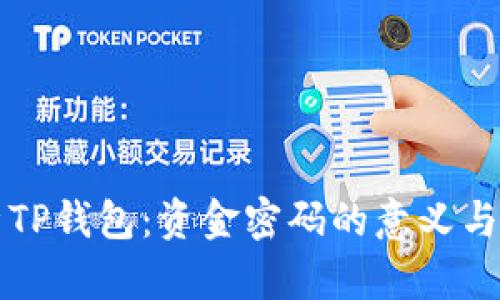 深入解析TP钱包:资金密码的意义与设置方法