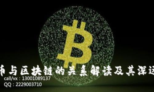 比特币与区块链的关系解读及其深远影响