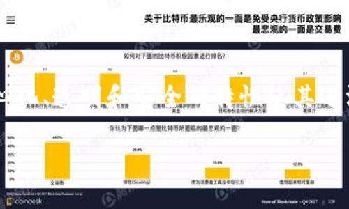 品牌区块链直播是一个结合了区块链技术和直播行业的创新公司,致力于通过去中心化的平台提供高质量的直播服务。随着区块链技术的发展,其去中心化、透明和安全的特性使其逐渐被应用到各个行业中,直播领域也不例外。它的出现旨在改善传统直播体系中的诸多问题,比如内容创作者与观众之间的信任关系、收益分配不合理等。
### 品牌区块链直播:颠覆传统直播行业的创新解决方案