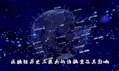 区块链历史上最大的诈骗案及其影响