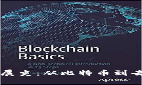区块链的发展史:从比特币到去中心化未来