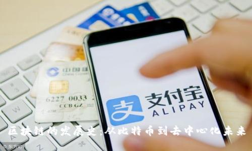 区块链的发展史:从比特币到去中心化未来
