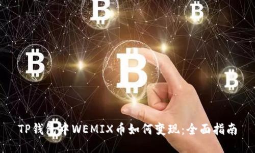 TP钱包中WEMIX币如何变现：全面指南