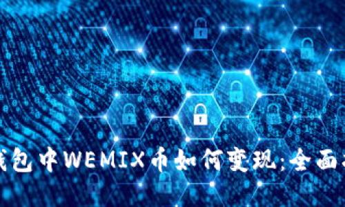 TP钱包中WEMIX币如何变现：全面指南