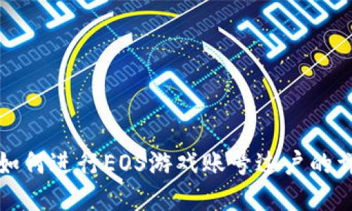 TP钱包如何进行EOS游戏账号过户的详细指南
