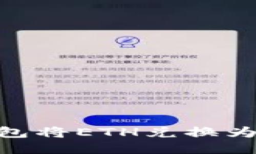 如何使用TP钱包将ETH兑换为BNB:详细指南