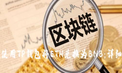 如何使用TP钱包将ETH兑换为BNB:详细指南